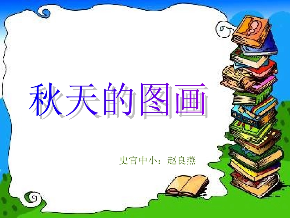 秋天的图画课件_第1页