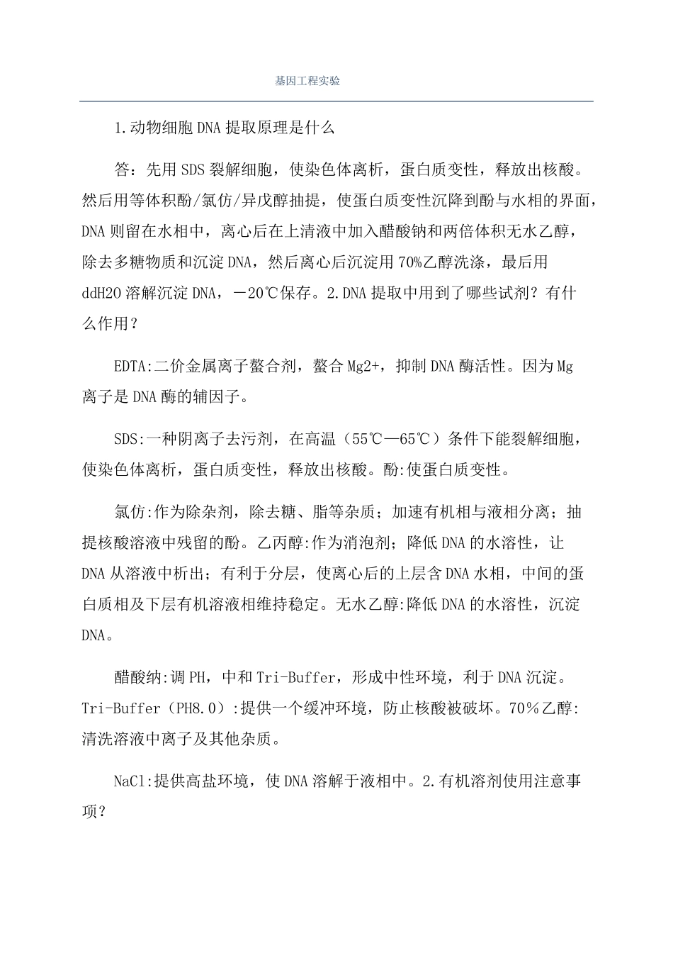 基因工程试验_第1页