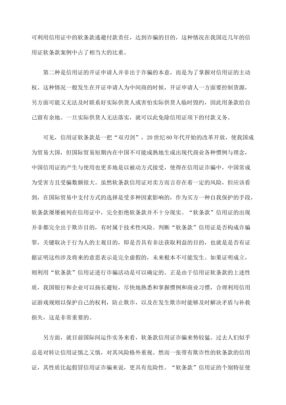信用证软条款的性质与风险防范76406_第3页