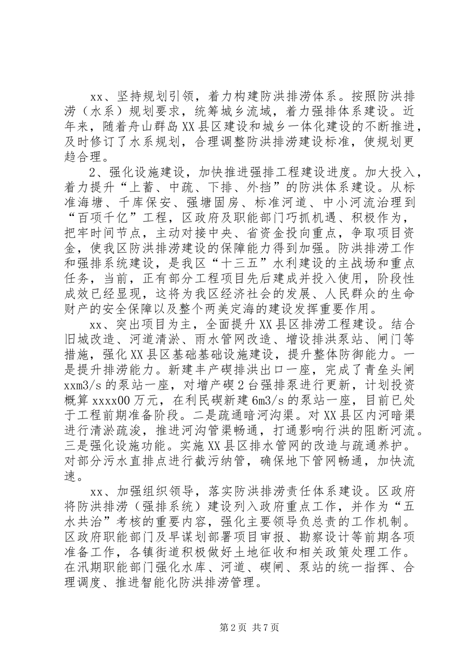 防洪排涝建设情况调研报告_第2页