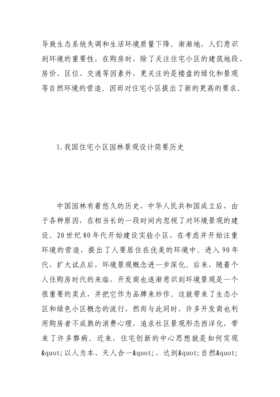 试论现代城市住宅小区景观设计应遵循的原则_第2页