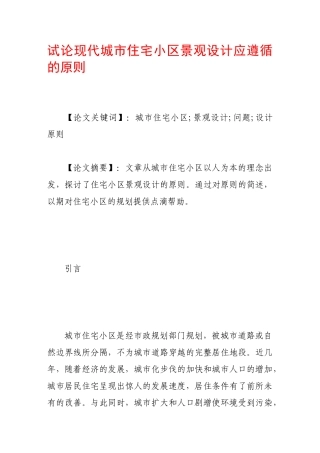 试论现代城市住宅小区景观设计应遵循的原则