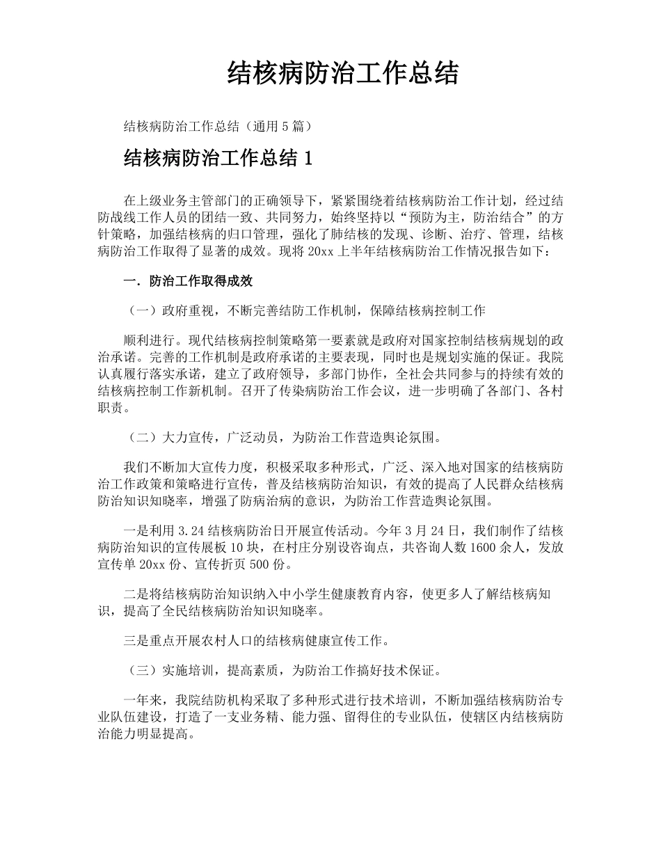 结核病防治工作总结_第1页