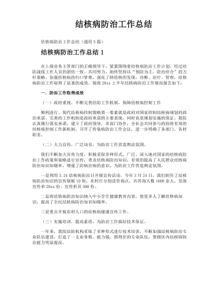结核病防治工作总结