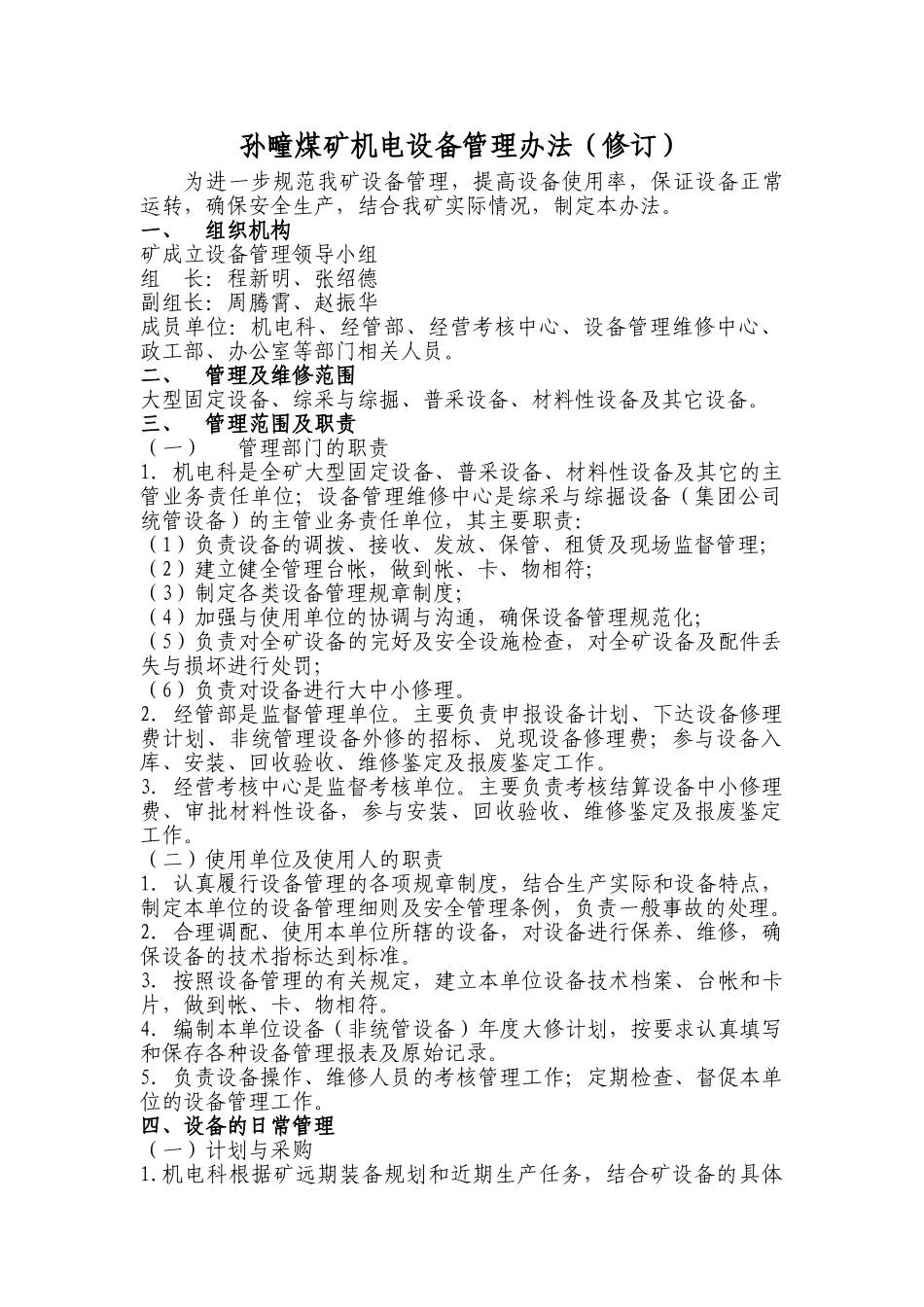 孙疃煤矿机电设备管理与维修办法_第1页
