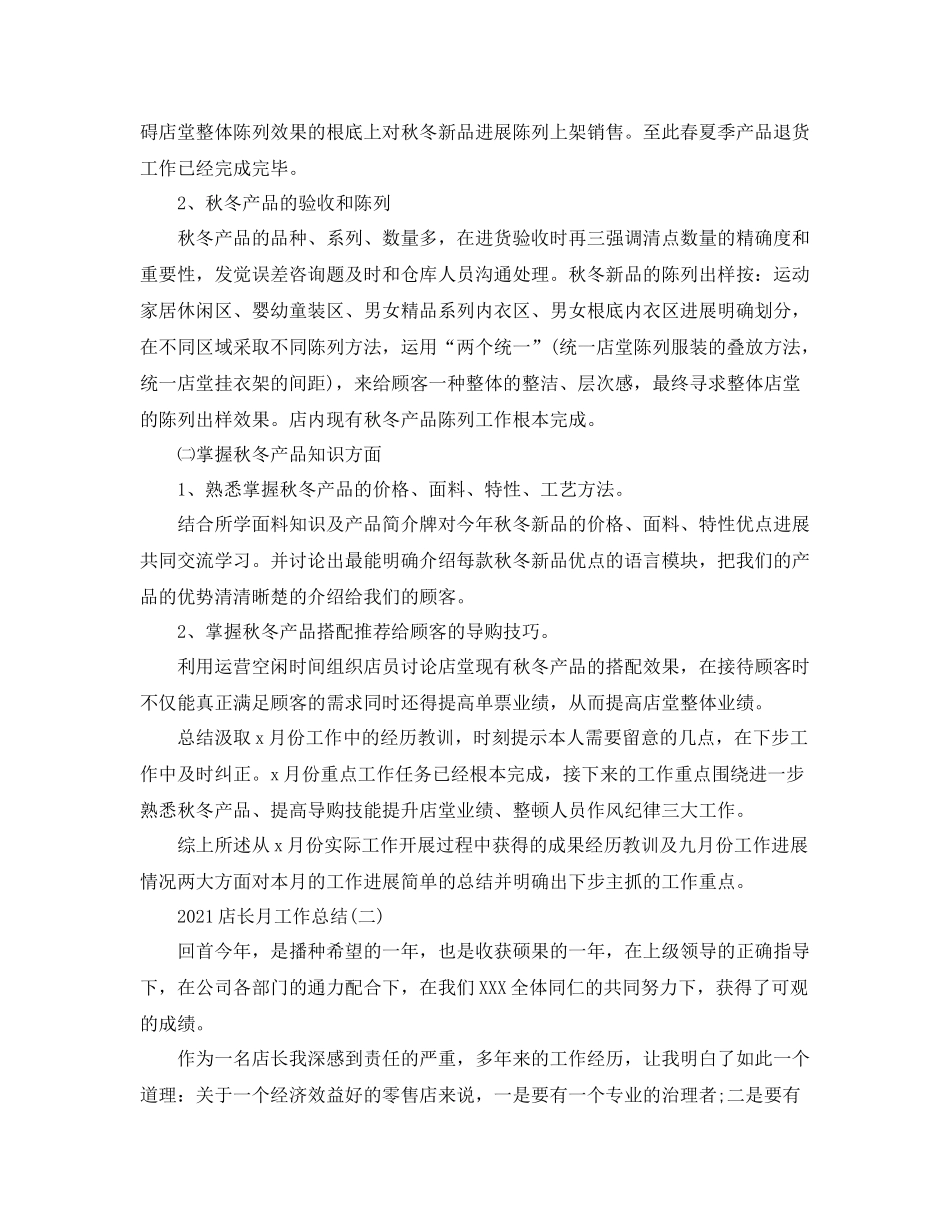 店长月工作参考总结模板（通用）_第3页