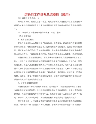 店长月工作参考总结模板（通用）