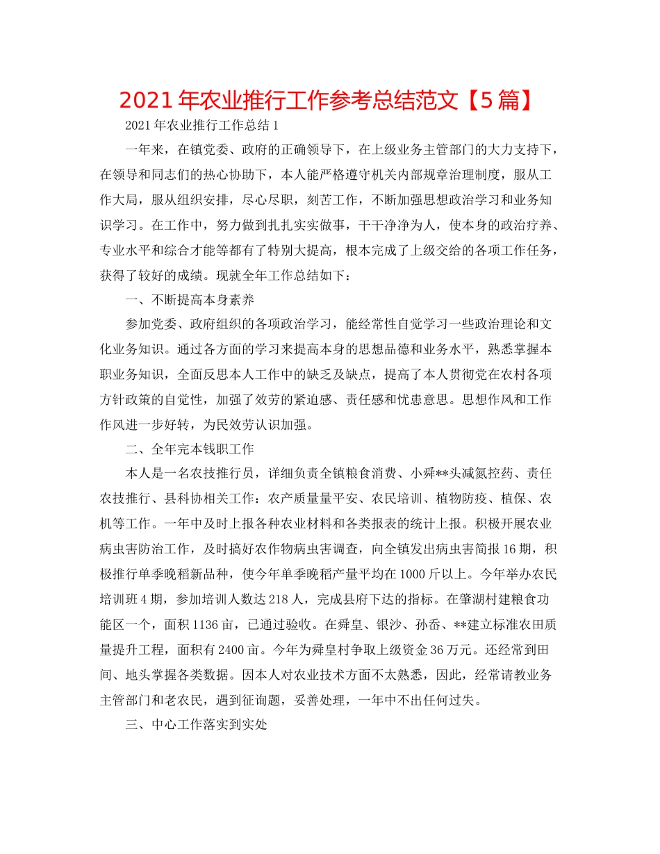 2021年农业推广工作参考总结范文【5篇】_第1页