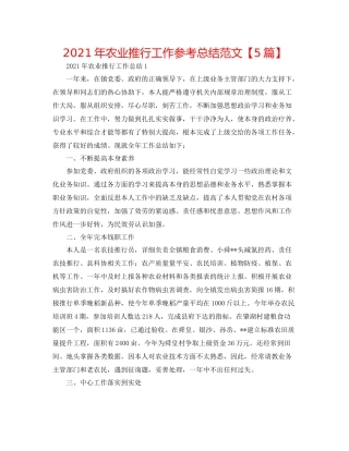 2021年农业推广工作参考总结范文【5篇】