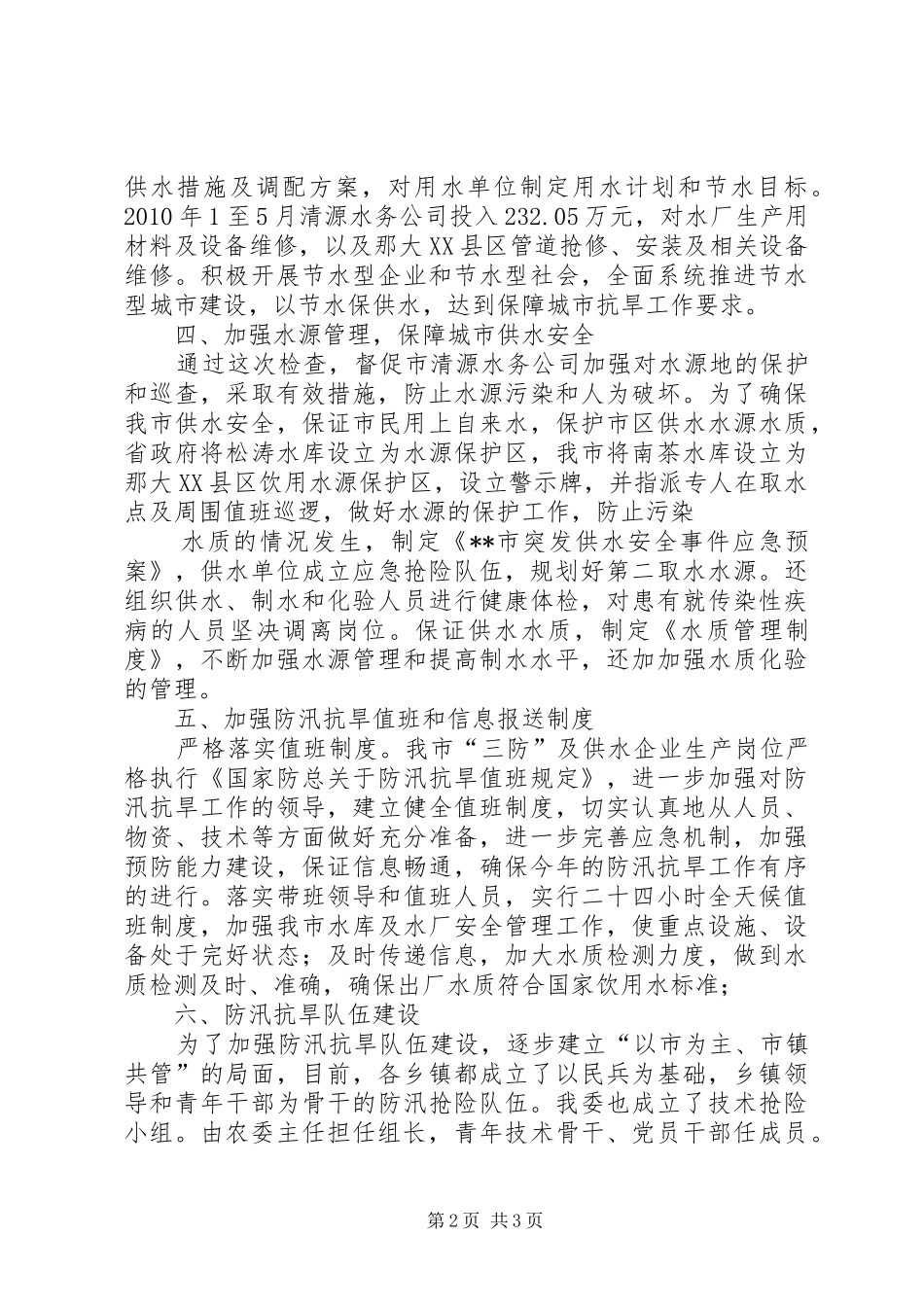 关于城市防汛抗旱自查情况的报告_第2页