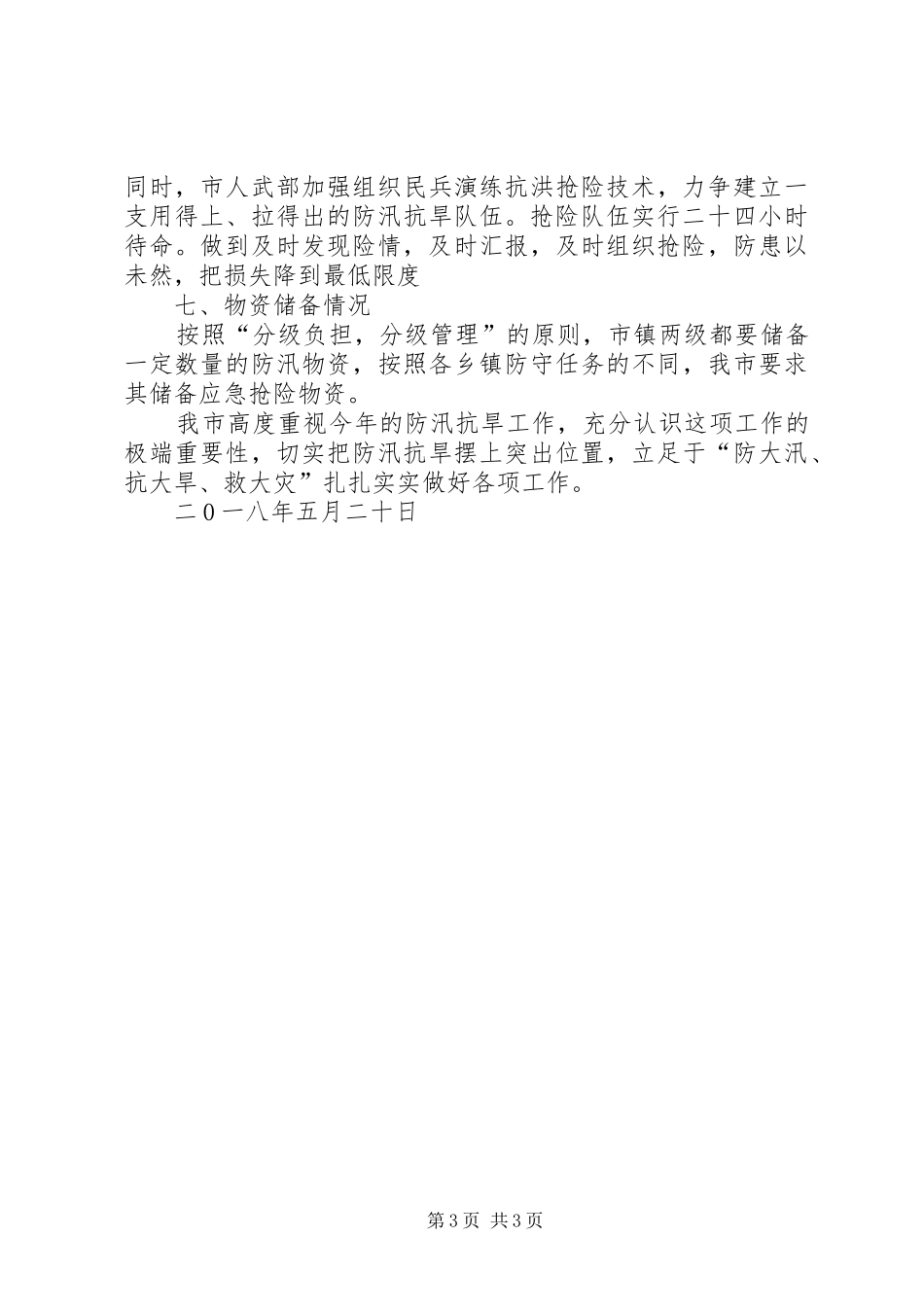 关于城市防汛抗旱自查情况的报告_第3页