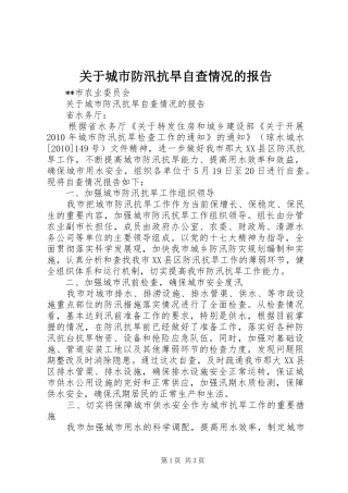 关于城市防汛抗旱自查情况的报告