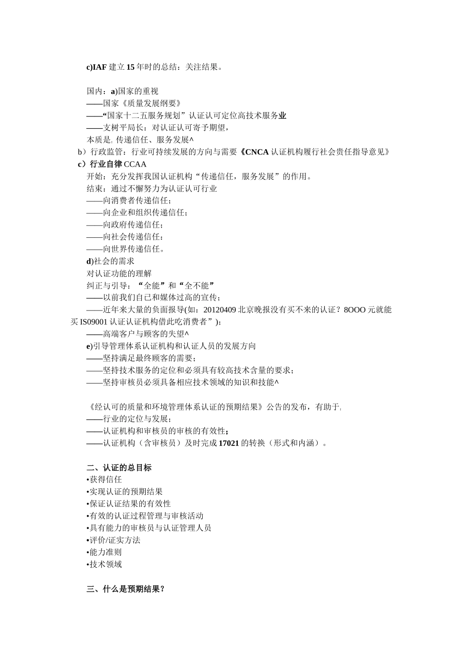 CCAA继续教育《经认可的质量和环境管理体系认证的预_第3页