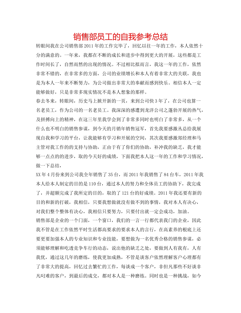 销售部员工的自我参考总结_第1页