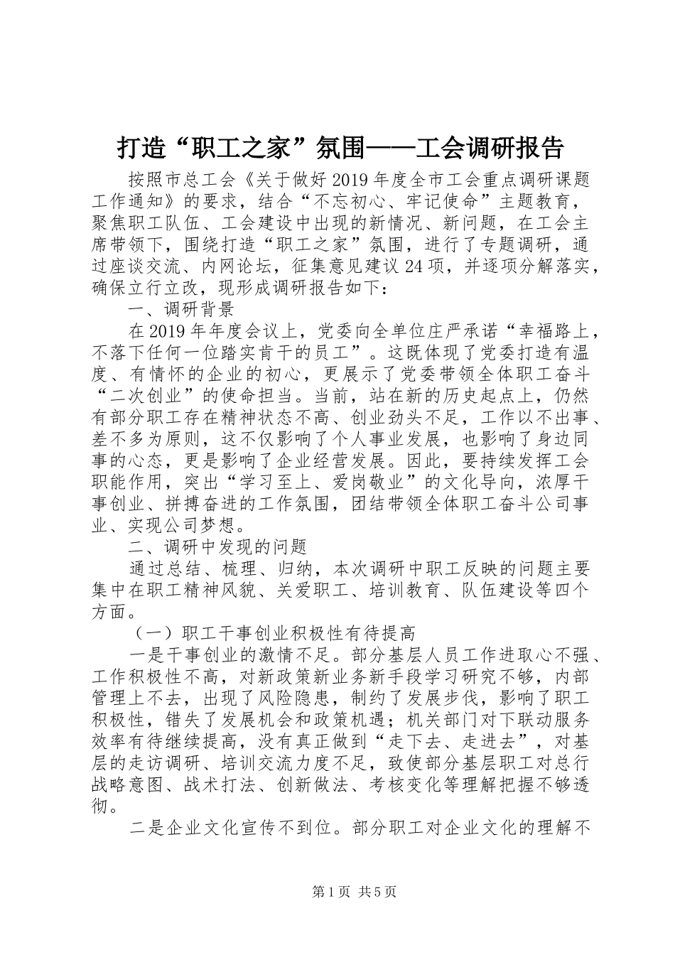 打造“职工之家”氛围——工会调研报告_第1页
