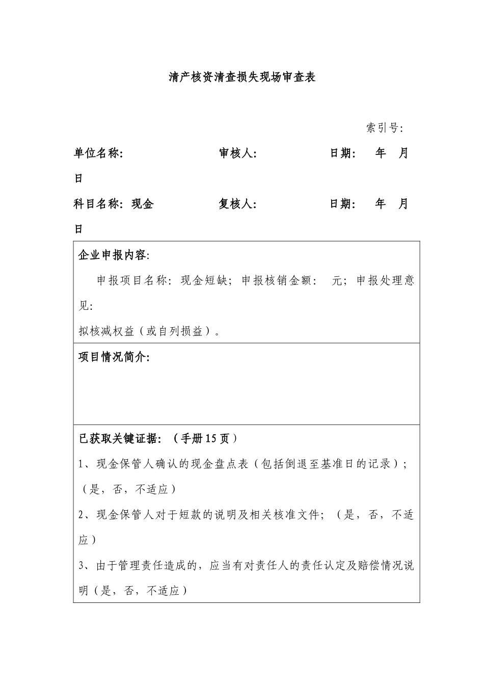 清产核资审计工作底稿_第1页