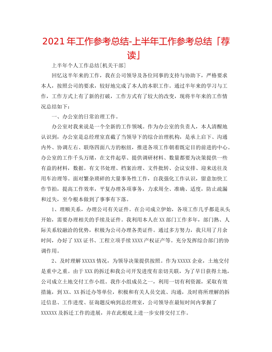 2021年工作参考总结上半年工作参考总结「荐读」_第1页