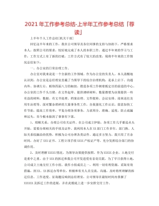 2021年工作参考总结上半年工作参考总结「荐读」