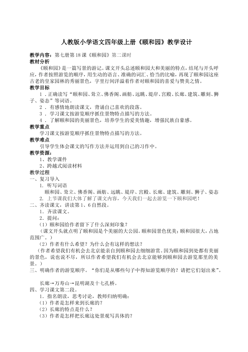 人教版小学语文四年级上册《颐和园》教学设计_第1页