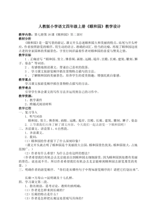 人教版小学语文四年级上册《颐和园》教学设计