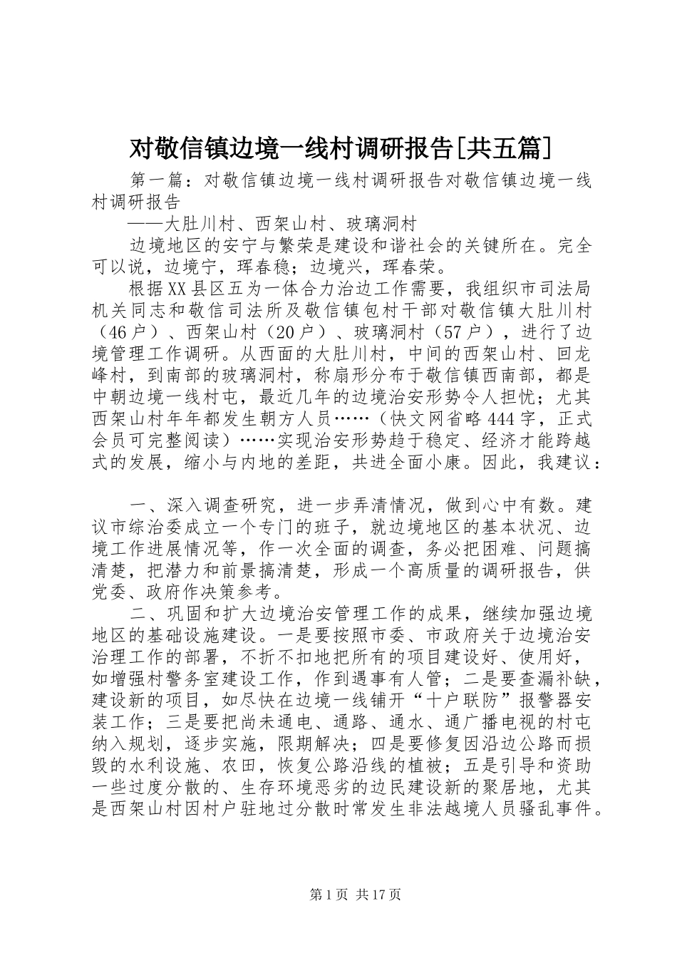 对敬信镇边境一线村调研报告[共五篇]_第1页
