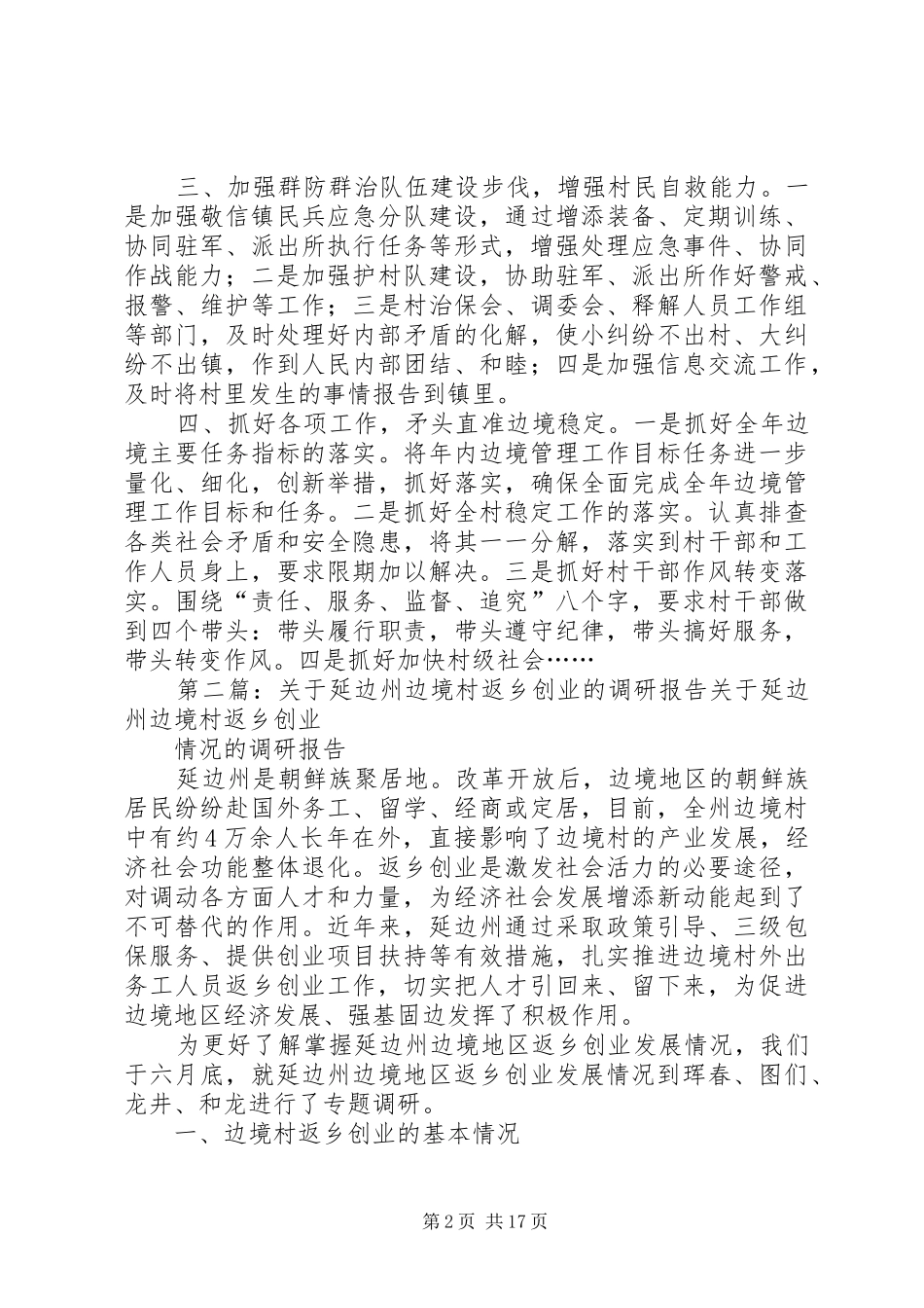 对敬信镇边境一线村调研报告[共五篇]_第2页