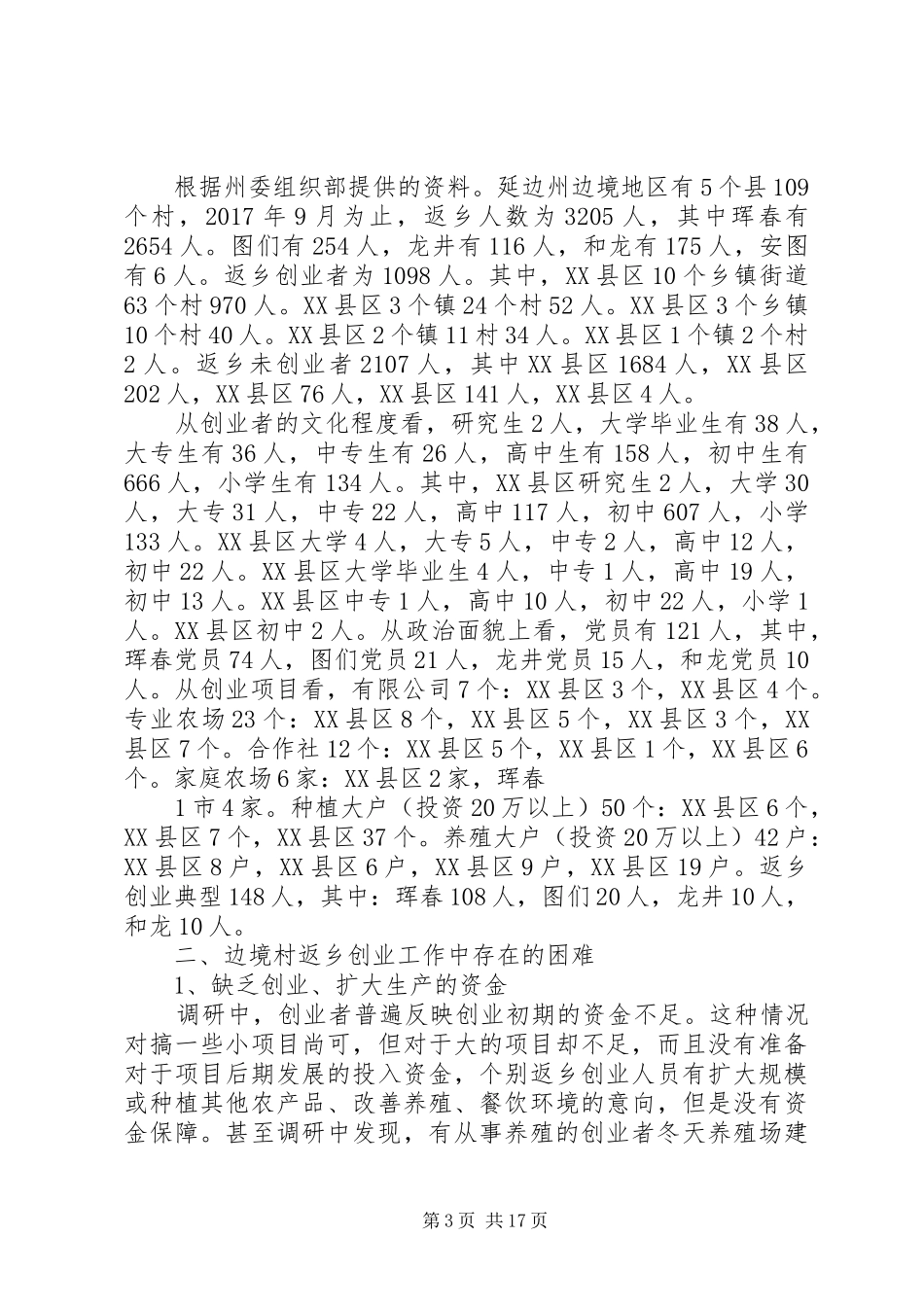 对敬信镇边境一线村调研报告[共五篇]_第3页