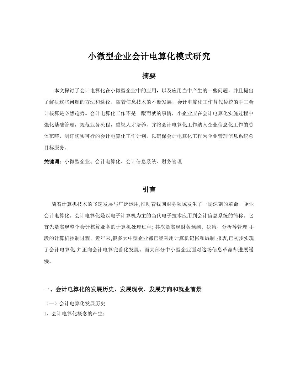 浅议会计电算化 - 李燕_第1页