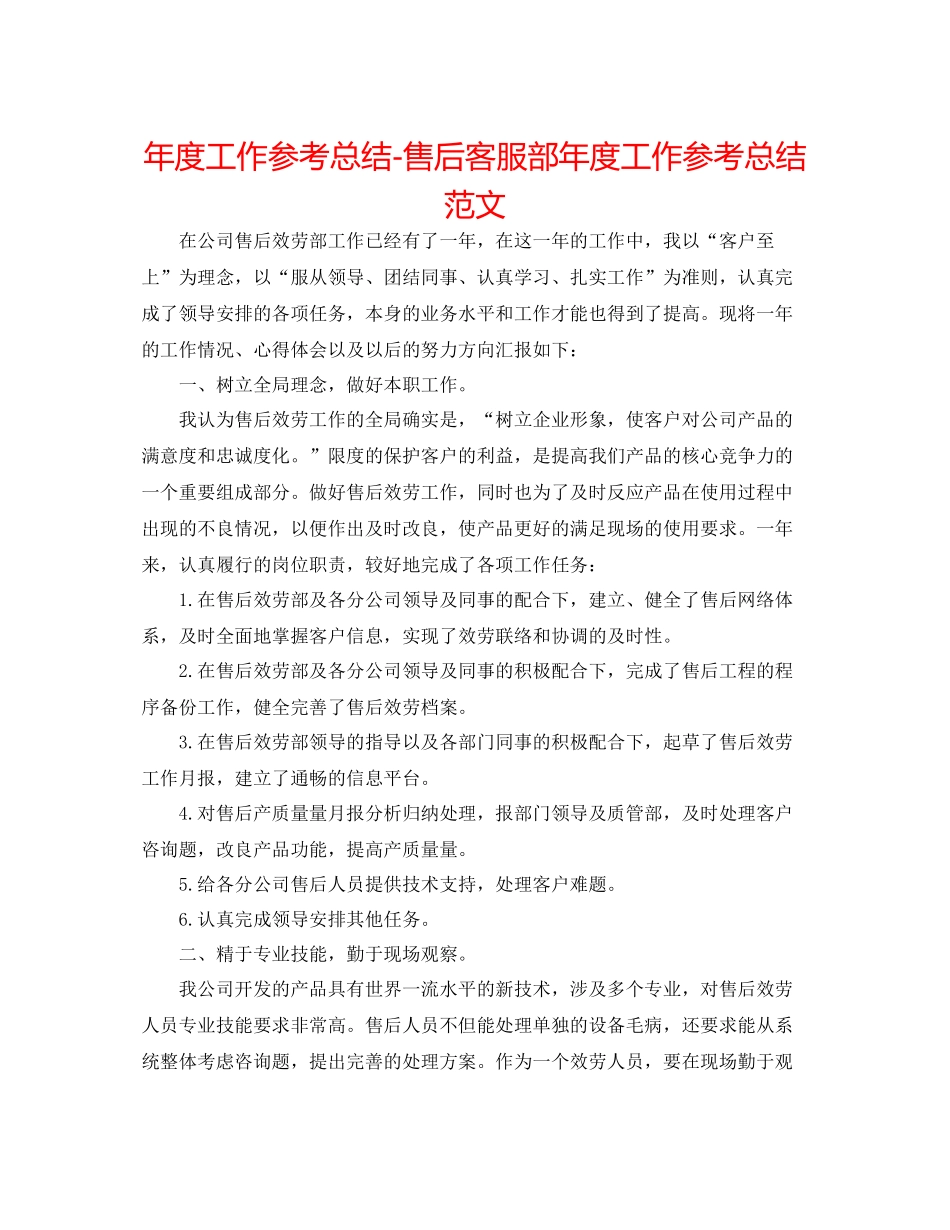 2021年度工作参考总结售后客服部年度工作参考总结范文_第1页