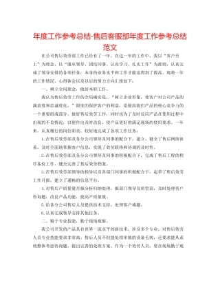 2021年度工作参考总结售后客服部年度工作参考总结范文