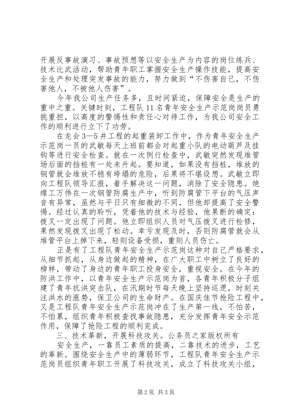 工程队创安全示范岗情况汇报_第2页