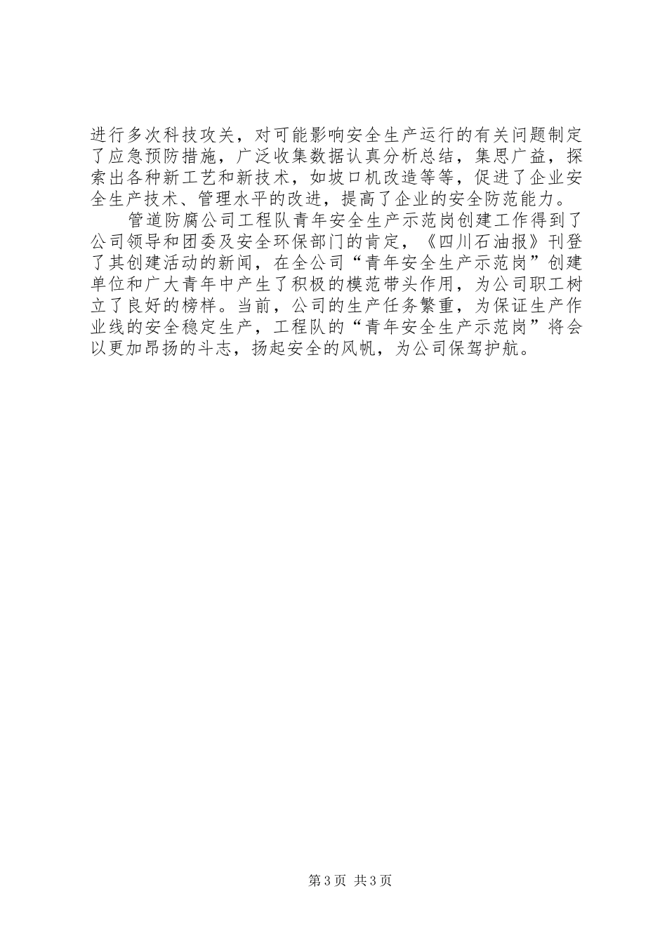 工程队创安全示范岗情况汇报_第3页