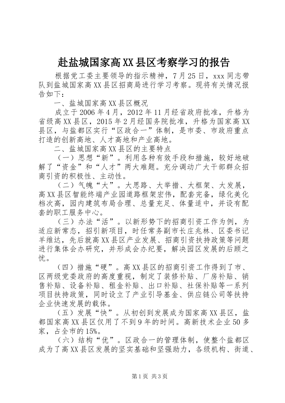 赴盐城国家高XX县区考察学习的报告_第1页