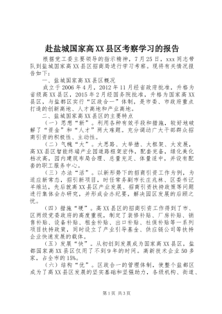 赴盐城国家高XX县区考察学习的报告