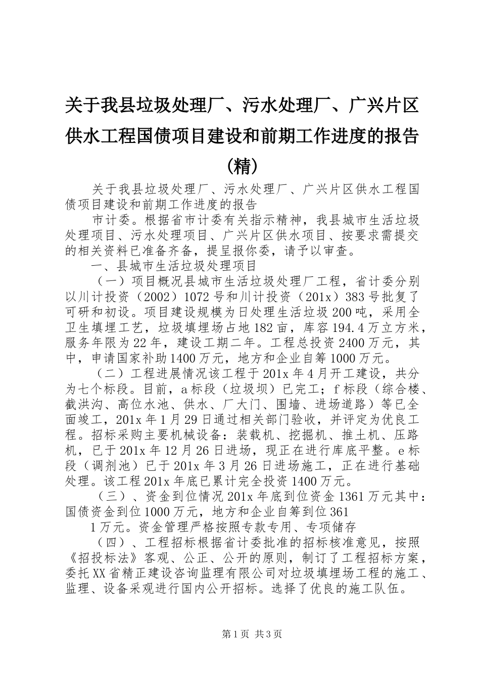 关于我县垃圾处理厂、污水处理厂、广兴片区供水工程国债项目建设和前期工作进度的报告(精)_第1页