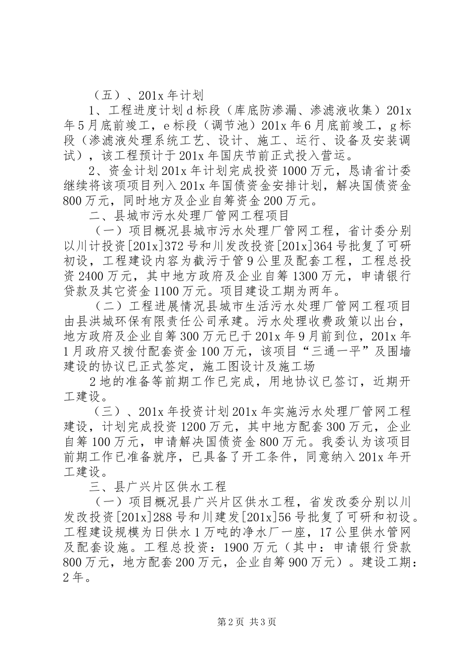 关于我县垃圾处理厂、污水处理厂、广兴片区供水工程国债项目建设和前期工作进度的报告(精)_第2页