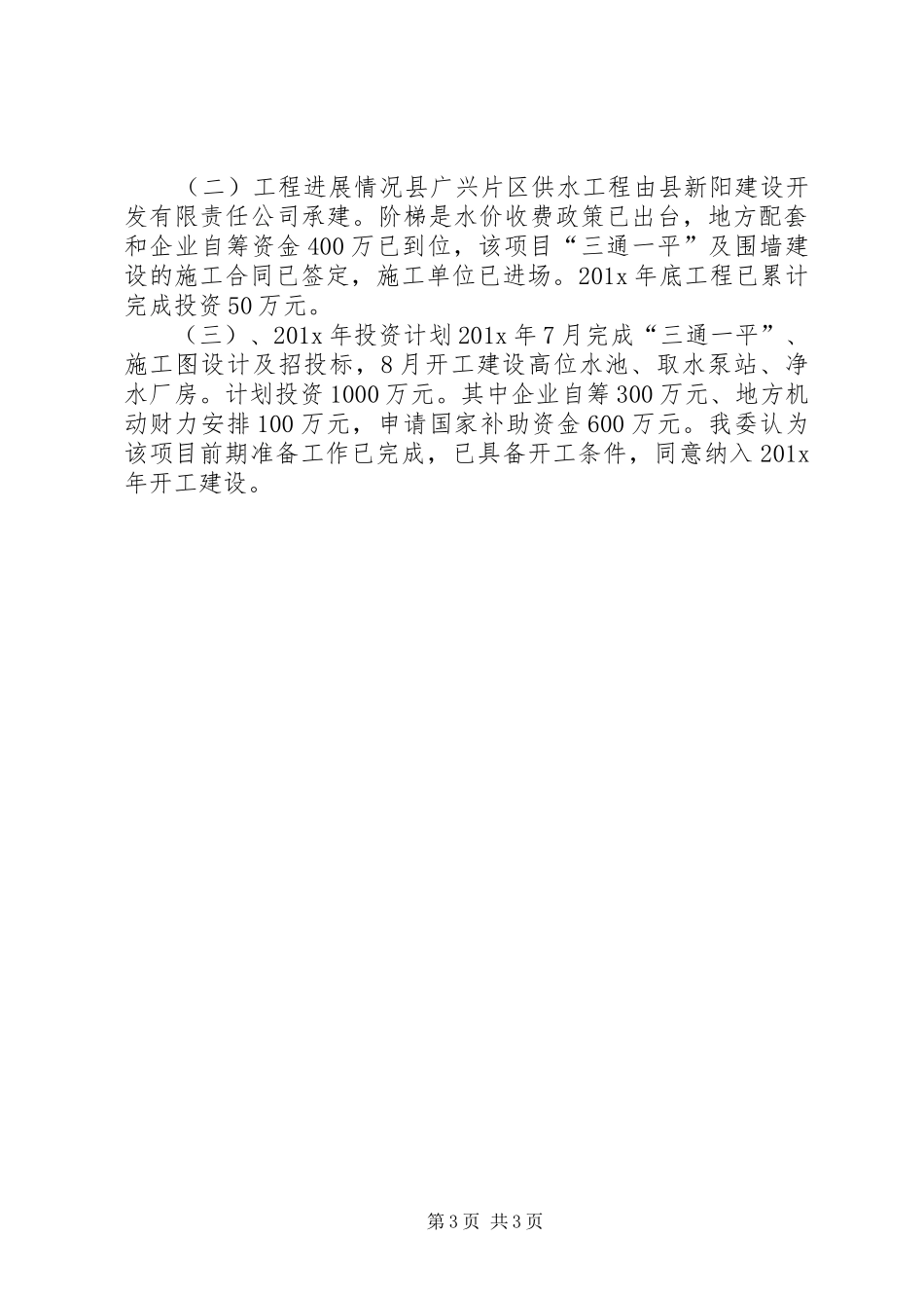 关于我县垃圾处理厂、污水处理厂、广兴片区供水工程国债项目建设和前期工作进度的报告(精)_第3页