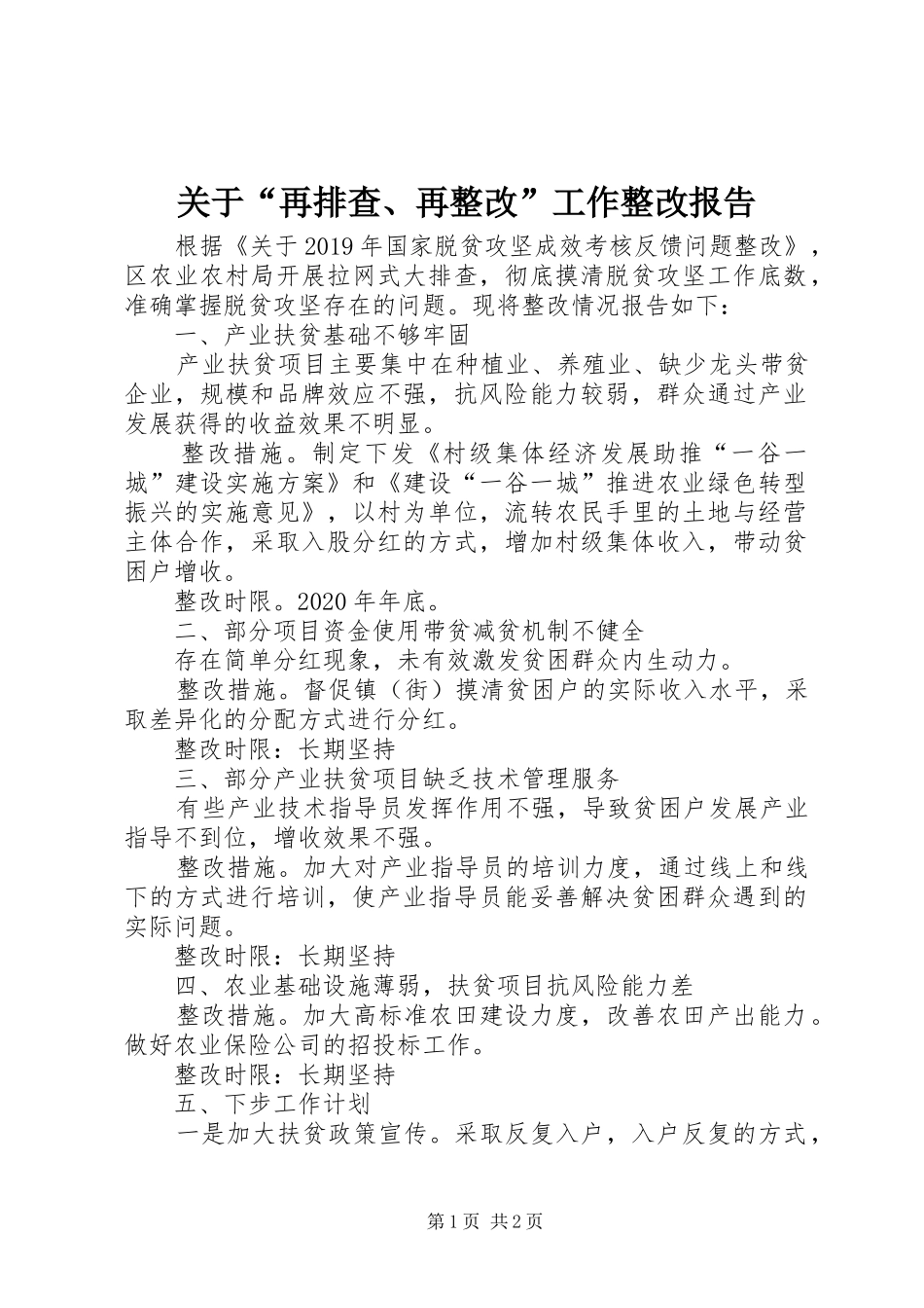 关于“再排查、再整改”工作整改报告_第1页