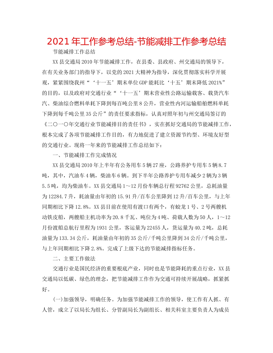 2021年工作参考总结节能减排工作参考总结_第1页