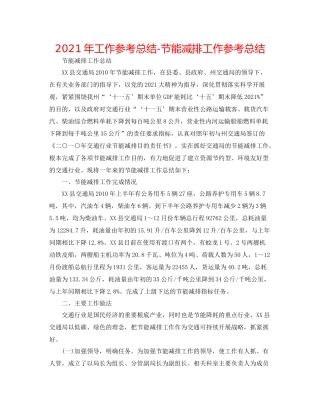 2021年工作参考总结节能减排工作参考总结