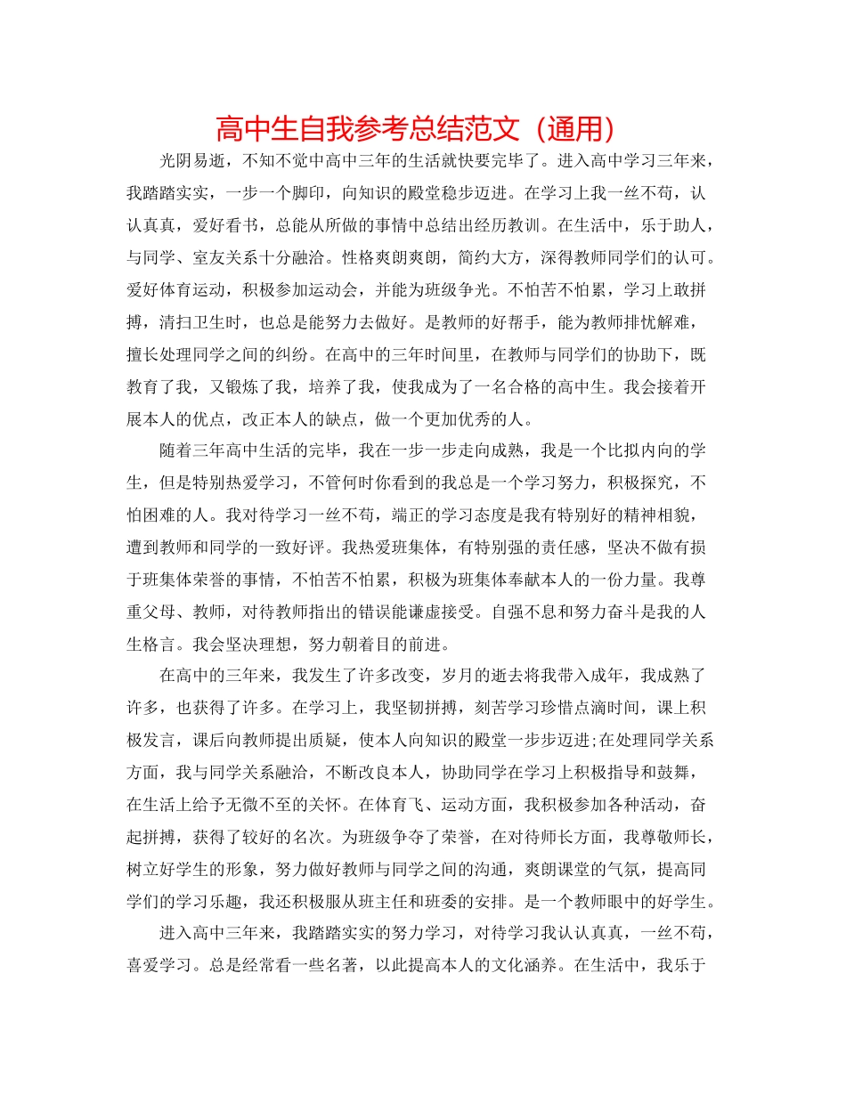 高中生自我参考总结范文（通用）_第1页