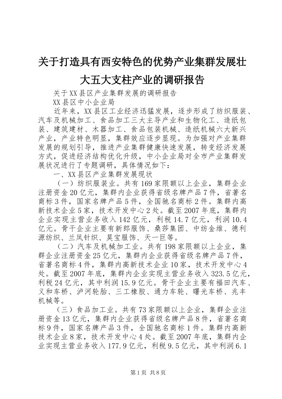 关于打造具有西安特色的优势产业集群发展壮大五大支柱产业的调研报告_第1页