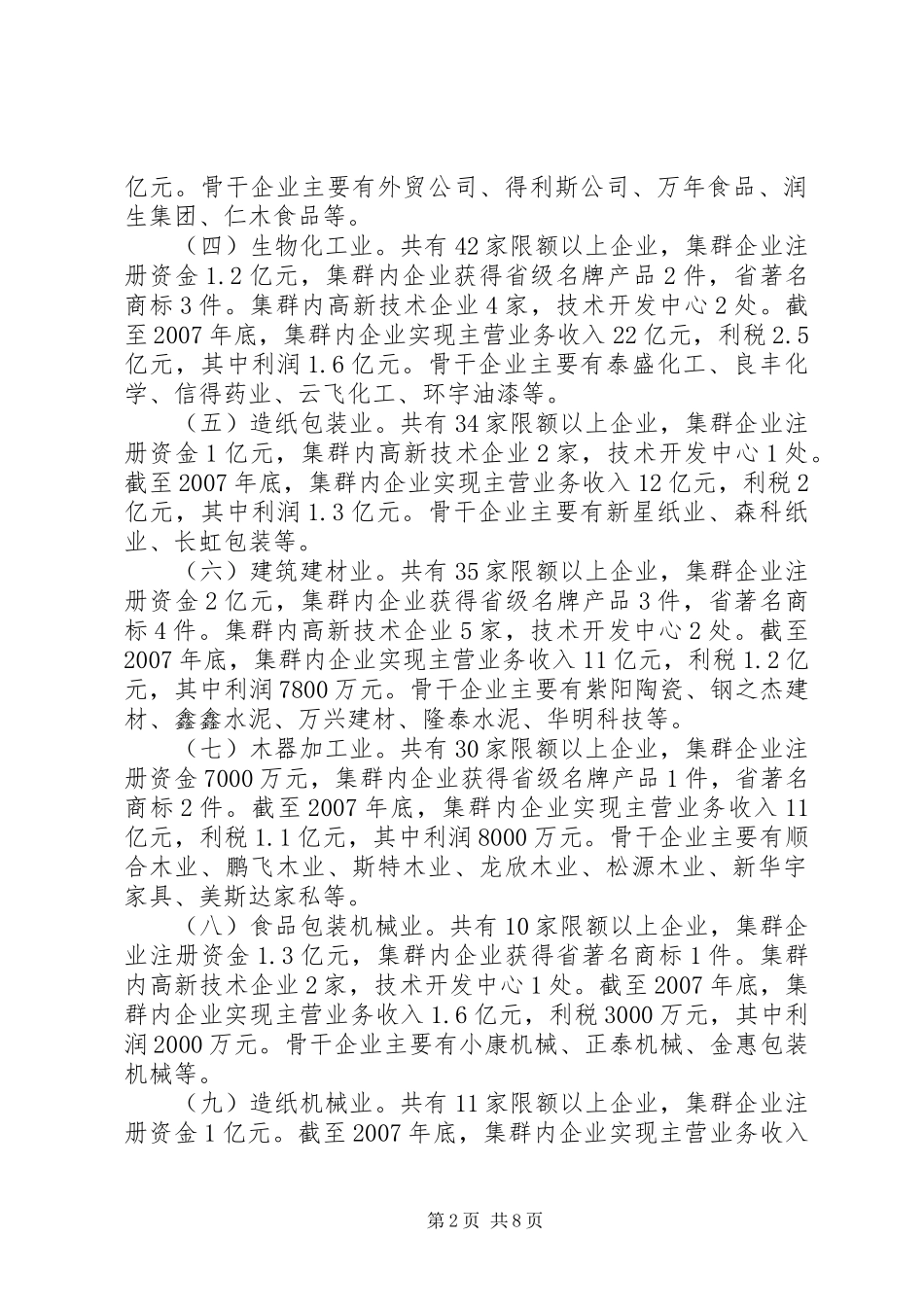 关于打造具有西安特色的优势产业集群发展壮大五大支柱产业的调研报告_第2页