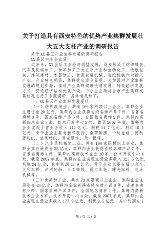 关于打造具有西安特色的优势产业集群发展壮大五大支柱产业的调研报告