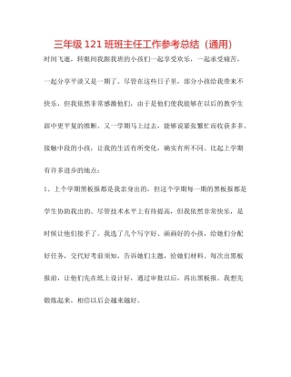 三年级121班班主任工作参考总结（通用）
