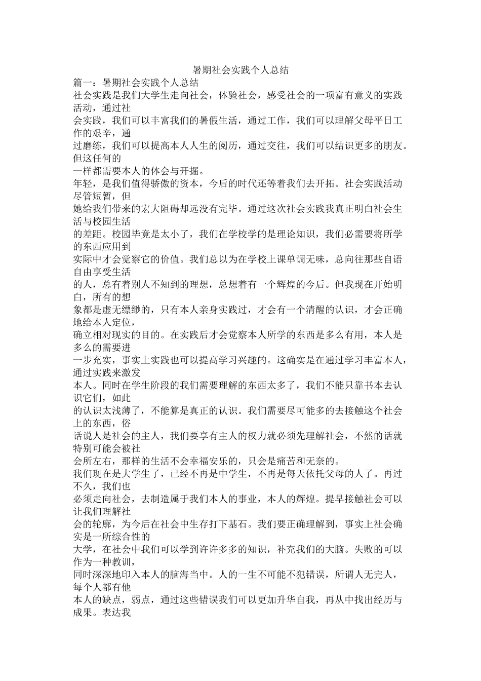 暑期社会实践个人总结精选_第1页