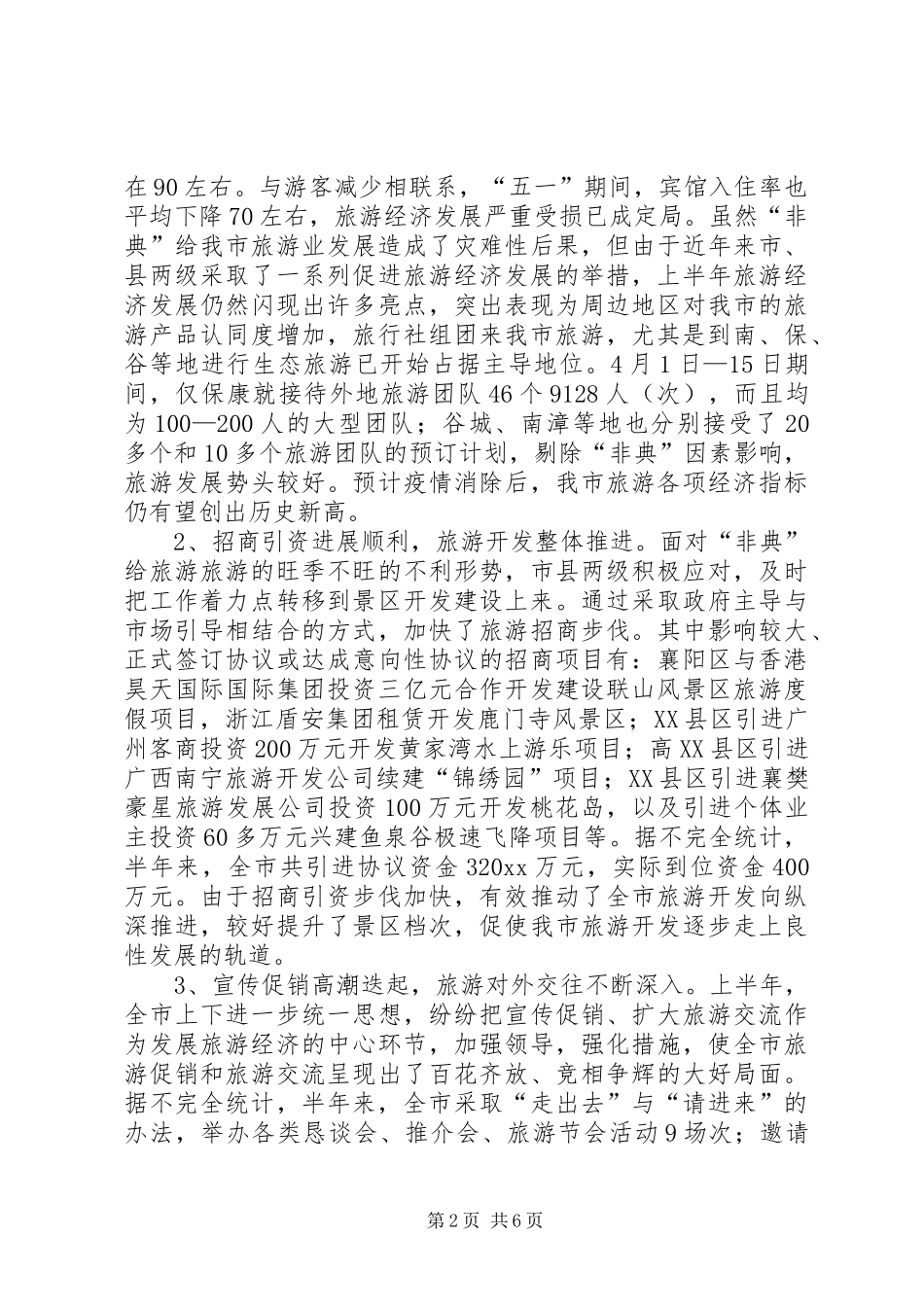 关于上半年旅游经济运行情况的汇报 (13)_第2页
