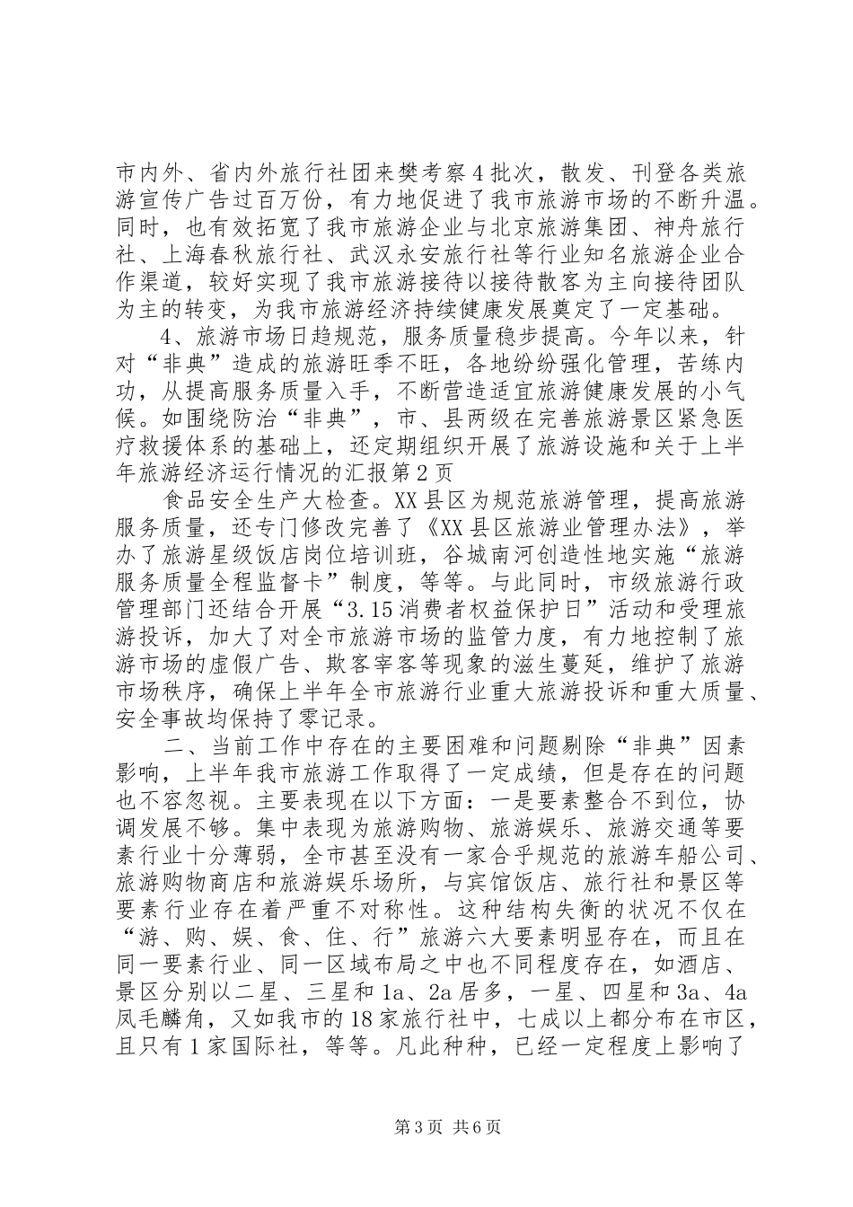 关于上半年旅游经济运行情况的汇报 (13)_第3页