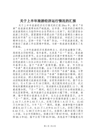 关于上半年旅游经济运行情况的汇报 (13)