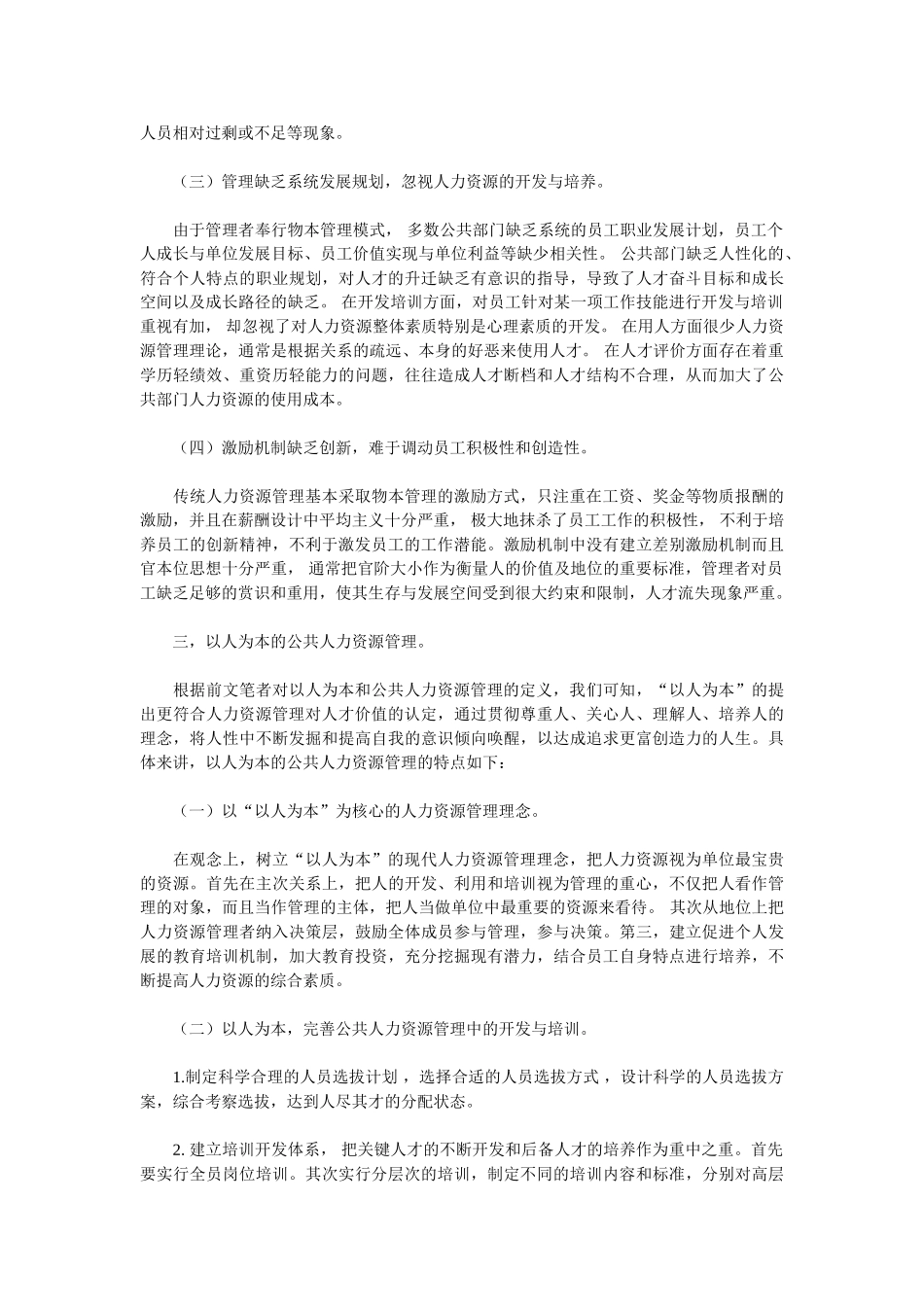 浅析以人为本与我国公共人力资源管理_第2页